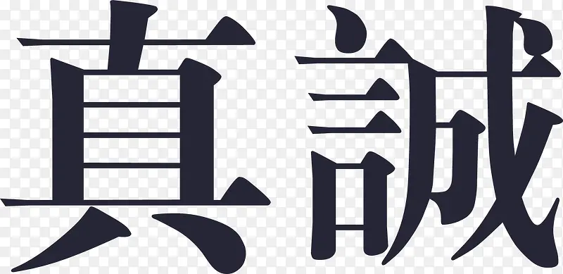 真诚PNG图片素材下载_图片编号9364149-PNG素材网