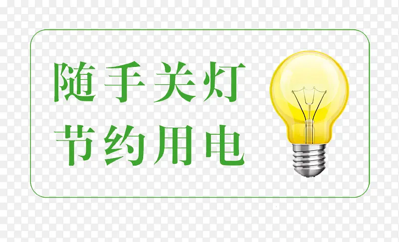 随手关灯PNG图片素材下载_图片编号9365116-PNG素材网