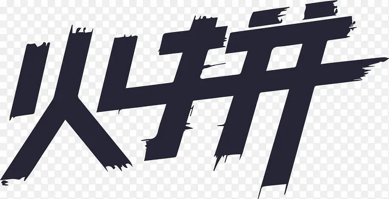火拼logo