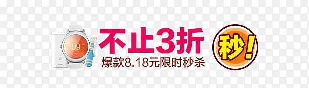 抢购秒杀不止3折