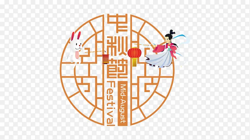 中秋节艺术字
