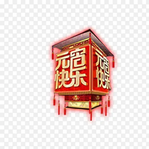 元宵快乐花灯