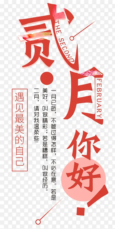 贰月你好小清新主题艺术字下载