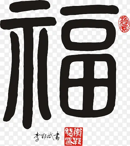 手写福字