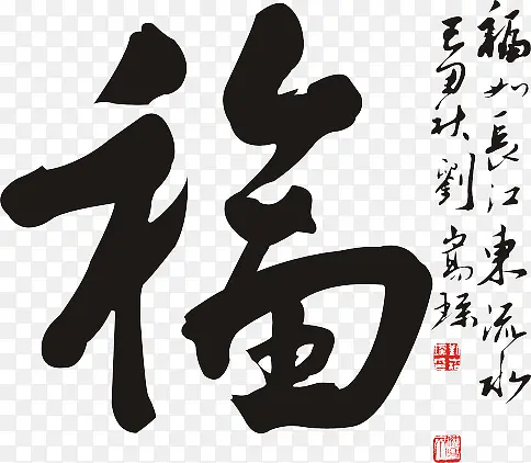 手写福字