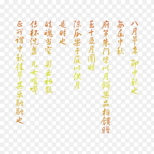 中秋节高清多图层素材 古诗