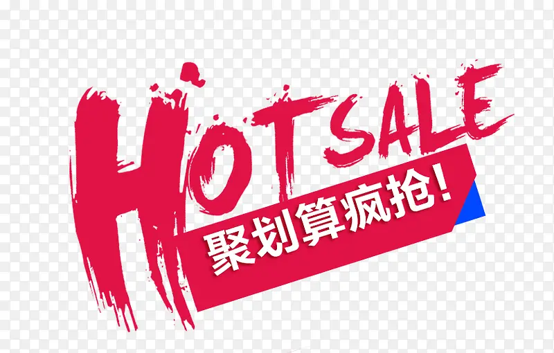 创意红色笔触文字聚划算疯抢