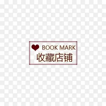 收藏店铺