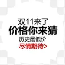 双11来了价格你来猜淘宝标签