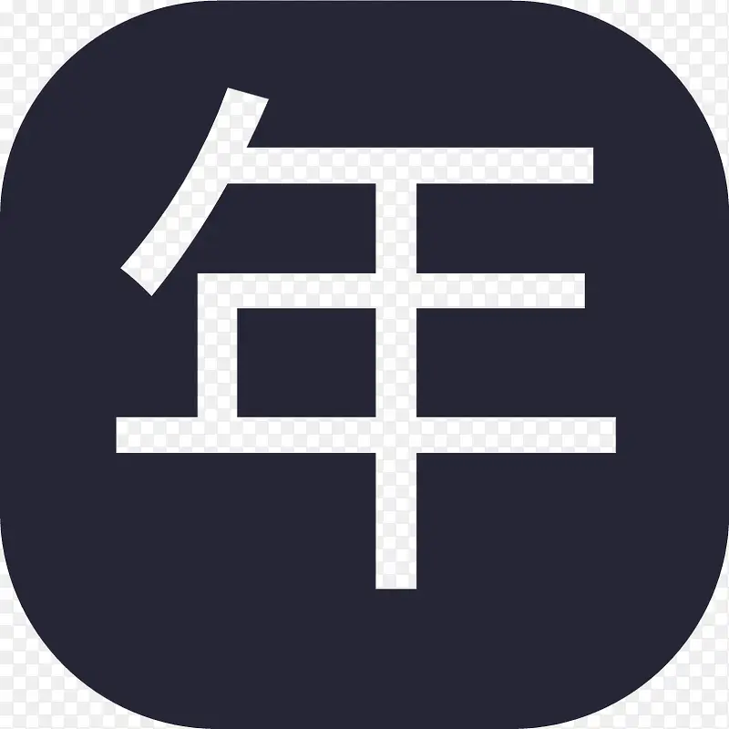 年份选择2xPNG图片素材下载_图片编号9370128-PNG素材网