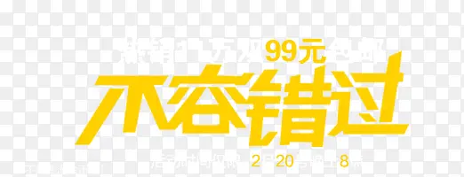 不容错过