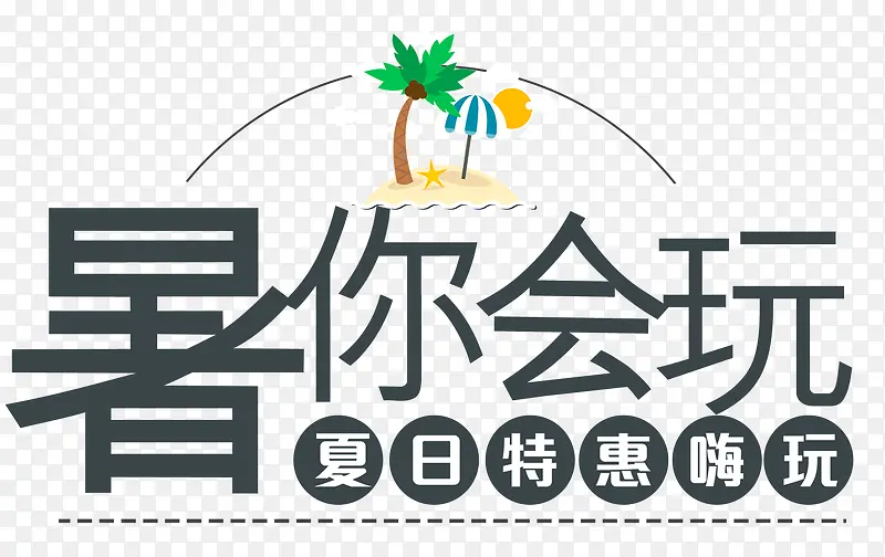 暑你会玩PNG图片素材下载_图片编号9372733-PNG素材网