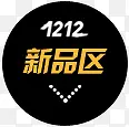 双十二新品区