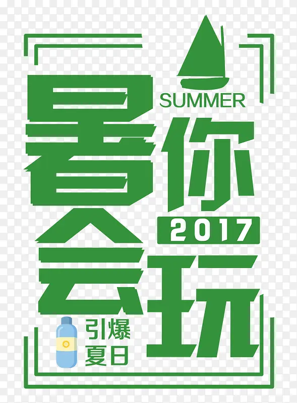 暑你会玩PNG图片素材下载_图片编号9372737-PNG素材网