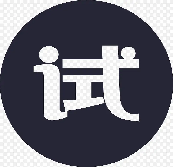 icon试用PNG图片素材下载_图片编号9372047-PNG素材网