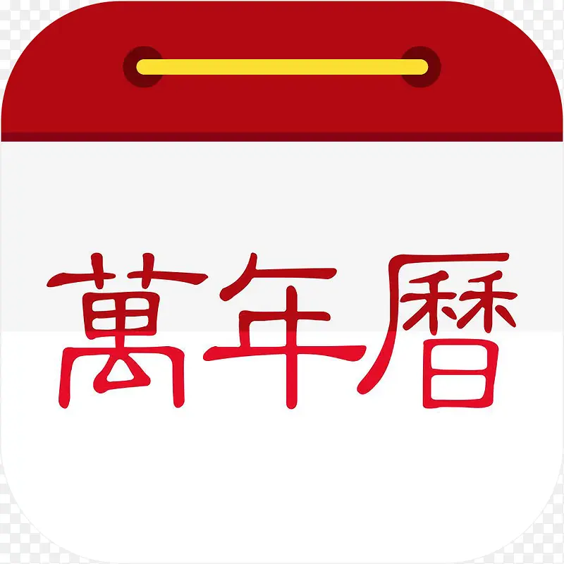手机万年历工具app图标PNG图片素材下载_图片编号9372090-PNG素材网