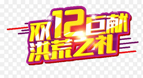 双12标题素材