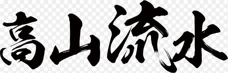 高山流水毛笔字音乐会单页