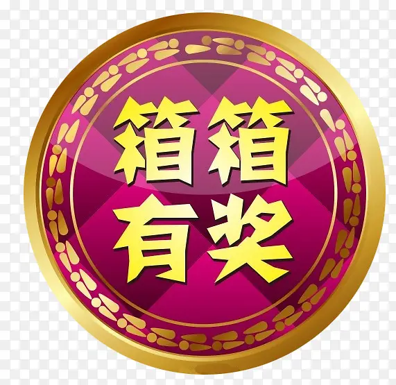 箱箱有奖图片PNG图片素材下载_图片编号9376453-PNG素材网