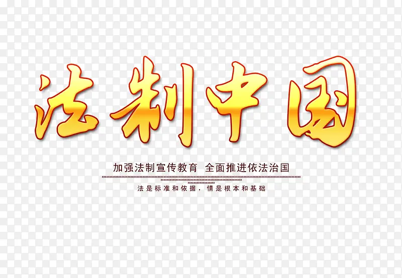 法制中国PNG图片素材下载_图片编号9376400-PNG素材网