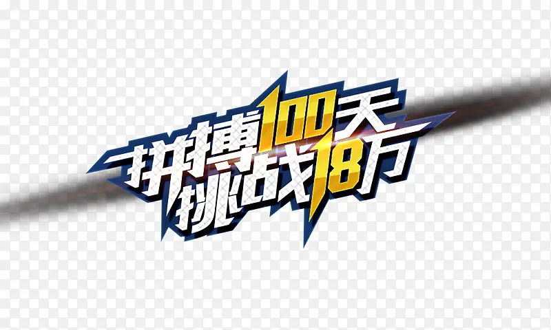 拼搏一百天PNG图片素材下载_图片编号9377688-PNG素材网
