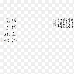 毛笔字PNG图片素材下载_图片编号9377460-PNG素材网