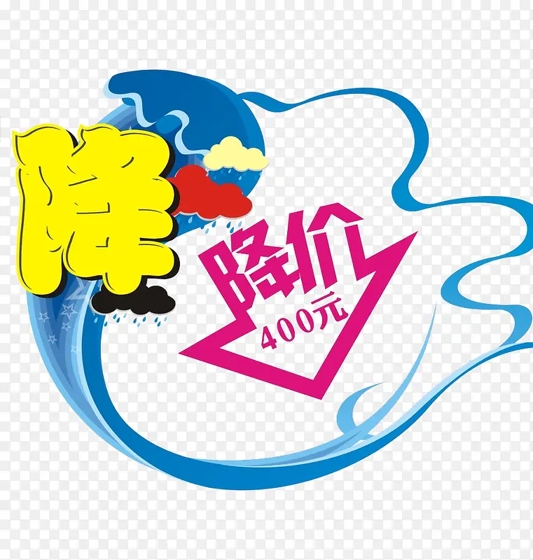 降价促销标签素材PNG图片素材下载_图片编号9377296-PNG素材网