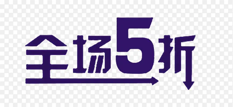 全场5折艺术字