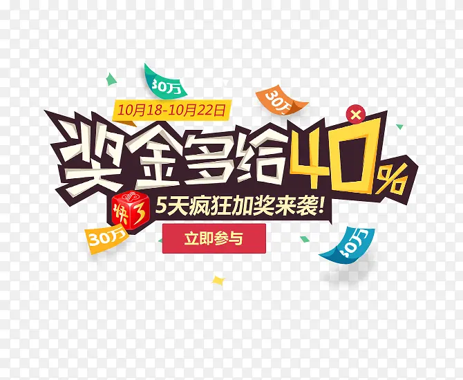 奖金多给40%促销字体