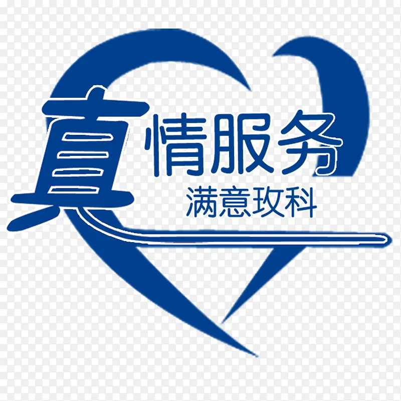 服务承诺PNG图片素材下载_图片编号9379570-PNG素材网