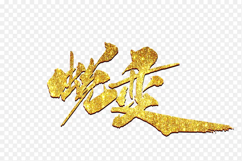 锐变字体下载PNG图片素材下载_图片编号9379944-PNG素材网