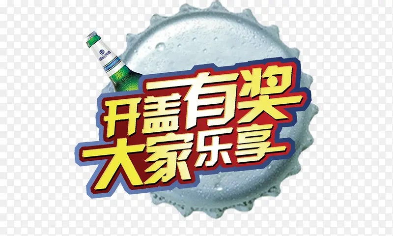 开盖有奖PNG图片素材下载_图片编号9380208-PNG素材网