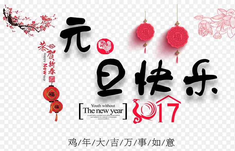 元旦快乐PNG图片素材下载_图片编号9380327-PNG素材网