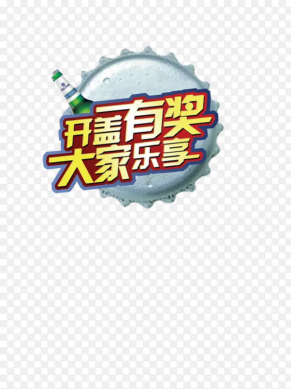 开盖有奖PNG图片素材下载_图片编号9380211-PNG素材网
