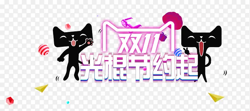 双十一素材PNG图片素材下载_图片编号9380639-PNG素材网