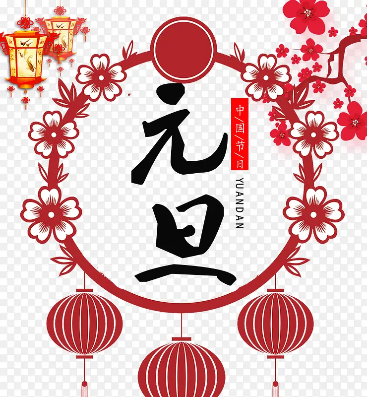 免抠元旦海报艺术字PNG图片素材下载_图片编号9380321-PNG素材网