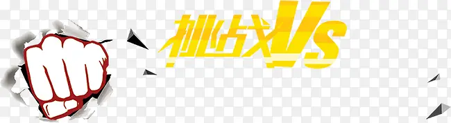 挑战VSPNG图片素材下载_图片编号9381659-PNG素材网