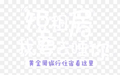 租房广告字体