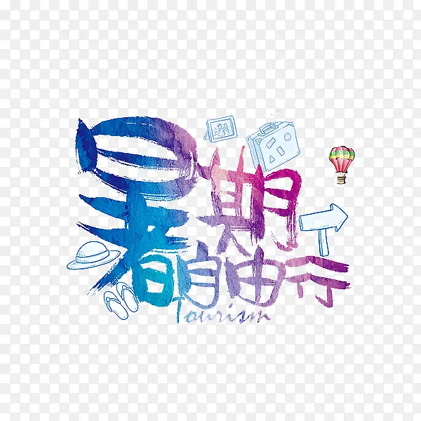 暑假自由行