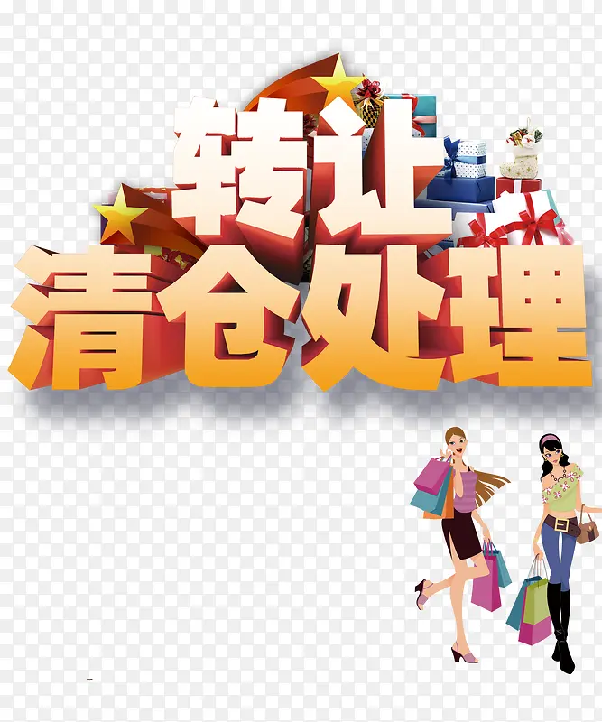 清仓处理PNG图片素材下载_图片编号9382487-PNG素材网