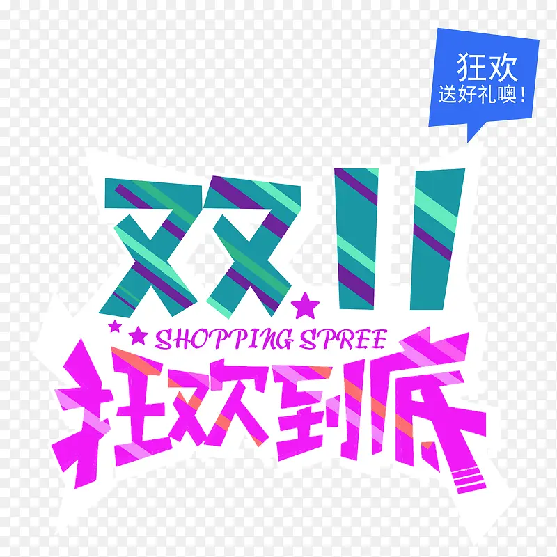 双11狂欢到底 艺术字PNG图片素材下载_图片编号9382159-PNG素材网