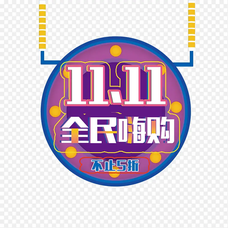 11.11全民嗨购