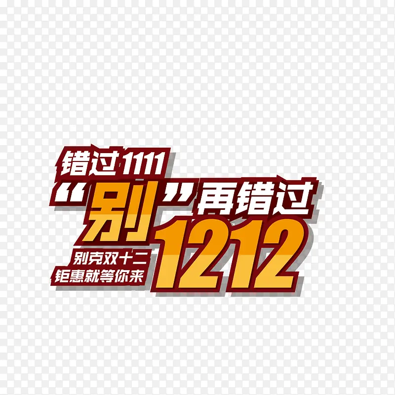 错过双11别再错过双12PNG图片素材下载_图片编号9383662-PNG素材网
