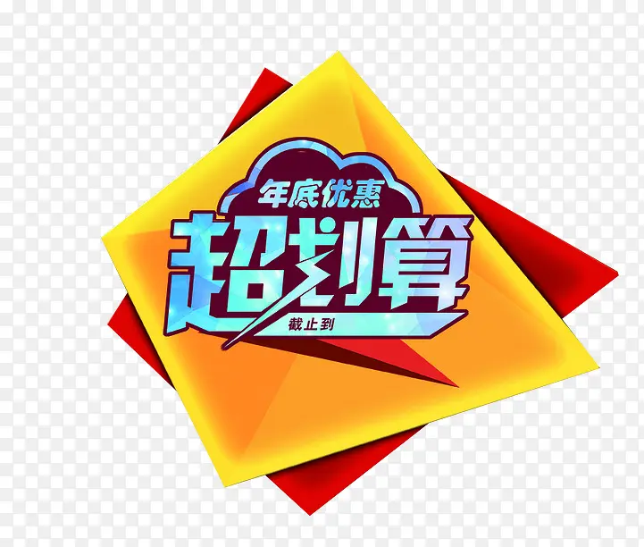 超划算素材PNG图片素材下载_图片编号9383369-PNG素材网