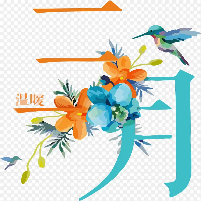三月艺术字PNG图片素材下载_图片编号9383290-PNG素材网