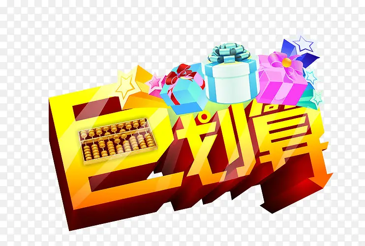 巨划算海报素材PNG图片素材下载_图片编号9383366-PNG素材网