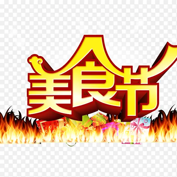 美食节