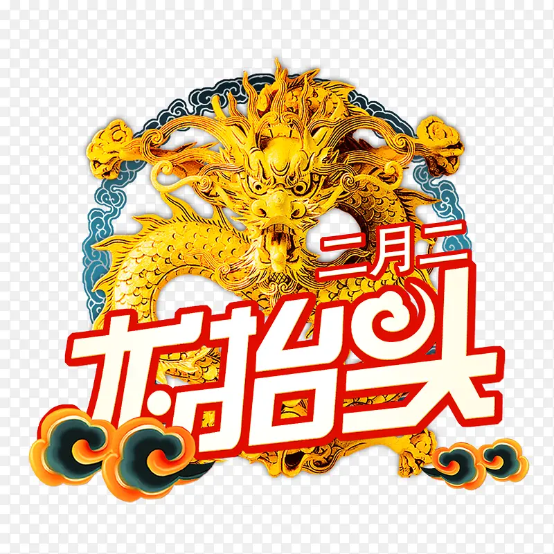 二月二龙抬头艺术字