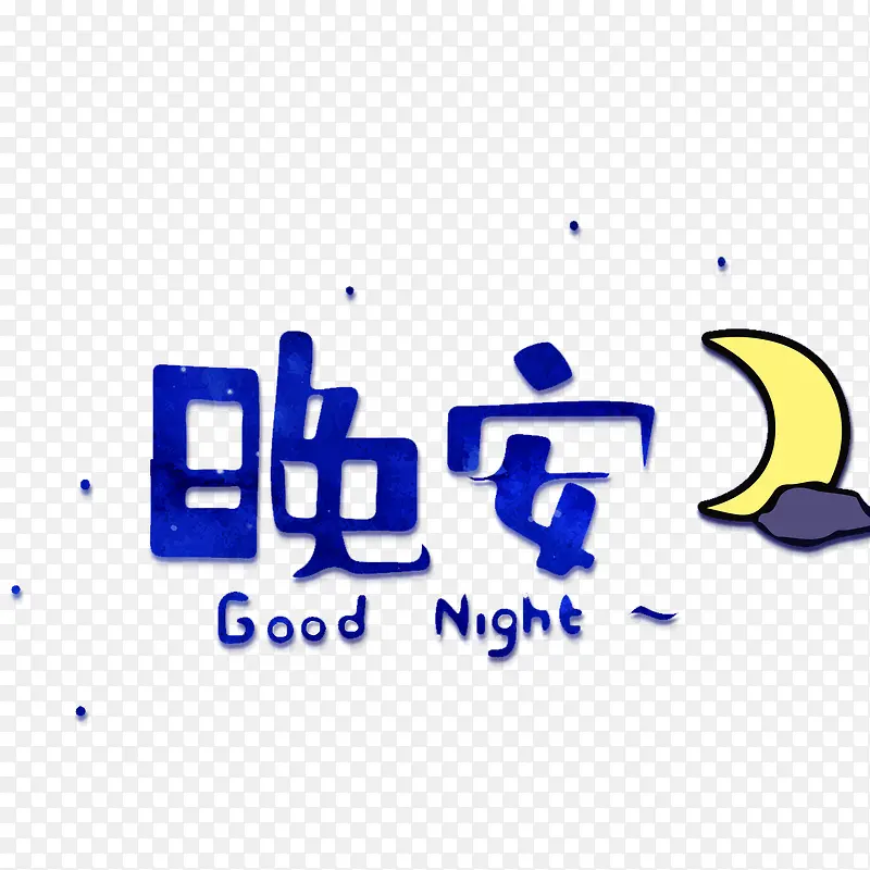 晚安艺术字PNG图片素材下载_图片编号9385793-PNG素材网