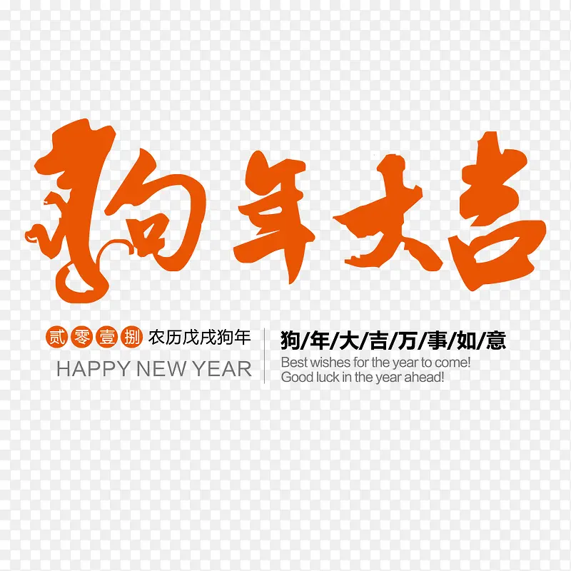 狗年大吉